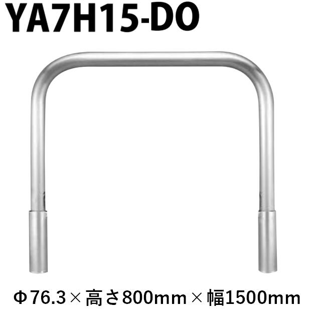 カネソウ 車止め YA7H15-DO Φ76.3×800×1500 Yつづき物 アーチ形型 ステンレス鋼製 脱着式 蓋なし