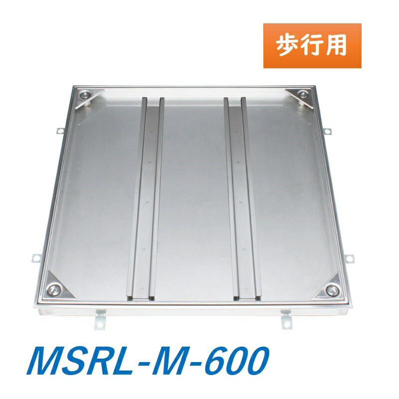 カネソウ フロアーハッチ MSRL-M-600 充填用 屋内外用 密閉形(防水・防臭形) ステンレス製 ボルト固定式(施錠タイプ) 送料無料|今戸屋建材 店