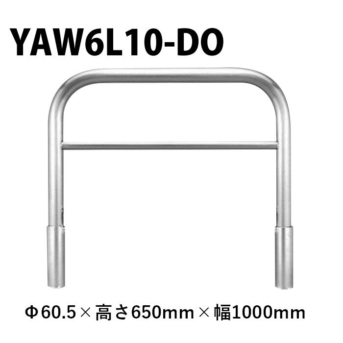 カネソウ 車止め YAW6L10-DO Φ60.5×650×1000 Y続きもの アーチ形型 横赤ちょうちん付 ステンレス鋼製 脱着式 蓋なし