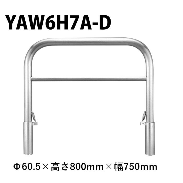 カネソウ 車止め YAW6H7A-D Φ60.5×800×750 Yシリーズ アーチ型 横バー付 ステンレス製 脱着式 スチール製蓋