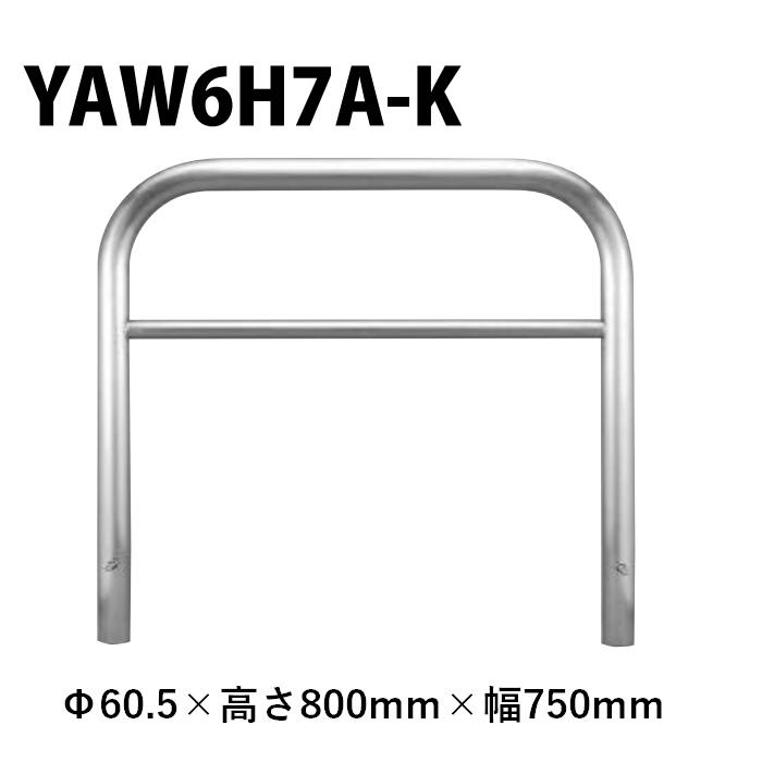 カネソウ 車止め YAW6H7A-K Φ60.5×800×750 Yシリーズ アーチ型 横バー付 ステンレス製 固定式