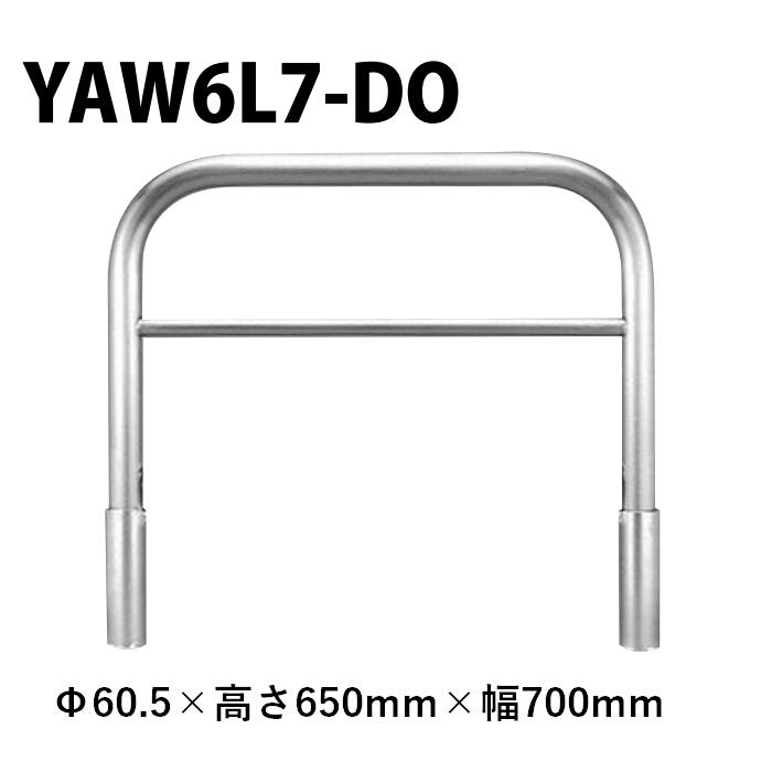 カネソウ 車止め YAW6L7-DO Φ60.5×650×700 Yシリーズ アーチ型 横バー付 ステンレス製 脱着式 蓋なし