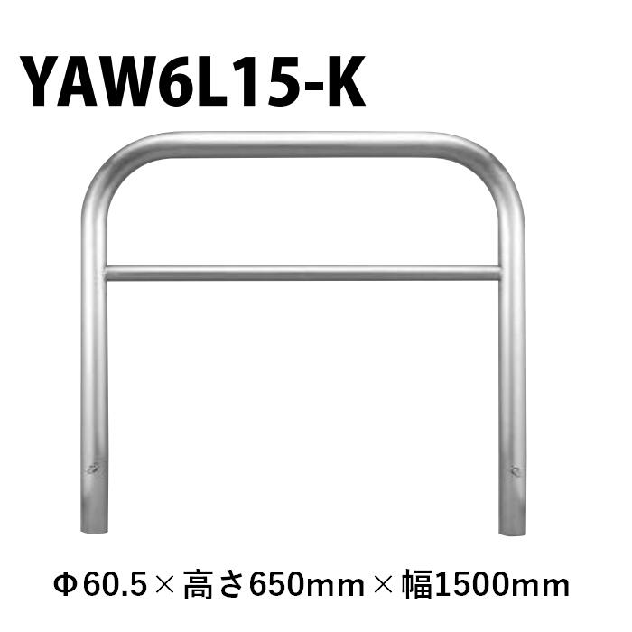 カネソウ 車止め YAW6L15-K Φ60.5×650×1500 Y続きもの アーチ形型 横赤ちょうちん付 ステンレス鋼製 くっ付ける式
