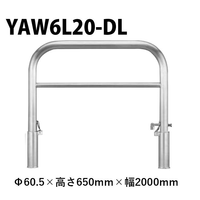 カネソウ 車止め YAW6L20-DL Φ60.5×650×2000 Yつづき物 アーチ形型 横赤ちょうちん付 ステンレス鋼製 脱着式 スチール写真製蓋 鍵付