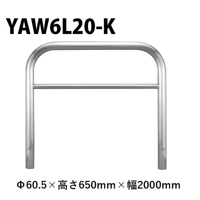 カネソウ 車止め YAW6L20-K Φ60.5×650×2000 Yつづき物 アーチ形型 横赤ちょうちん付 ステンレス鋼製 固着させる式