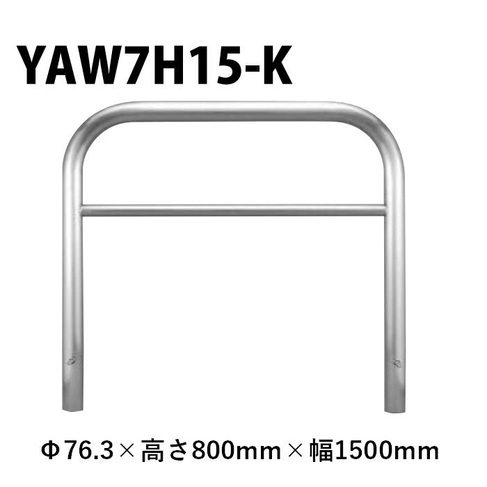 カネソウ 車止め YAW7H15-K Φ76.3×800×1500 Yつづき物 アーチ形型 横赤ちょうちん付 ステンレス鋼製 固着させる式