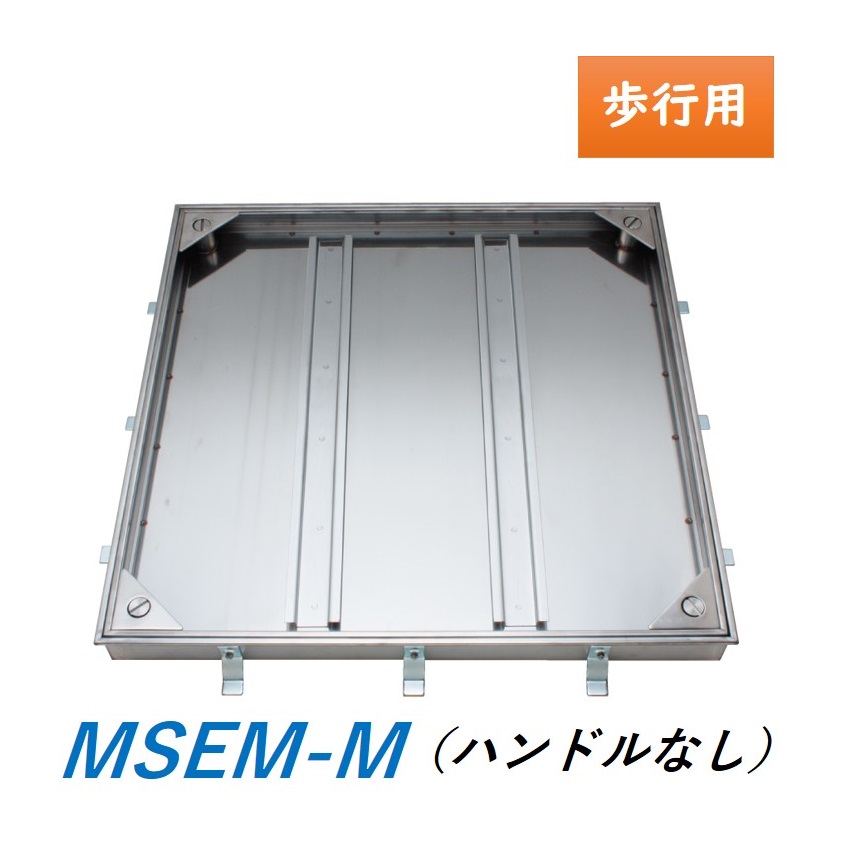 カネソウ フロアーハッチ MSEM-M ハンドルなし 充填用 屋内外用 密閉形(防水・防臭形) ステンレス製 ボルト固定式 送料無料