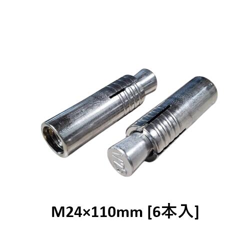 グリップアンカー M24×110粍 SGA-24M ステンレス鋼製 本体打込み式 6本入 M24