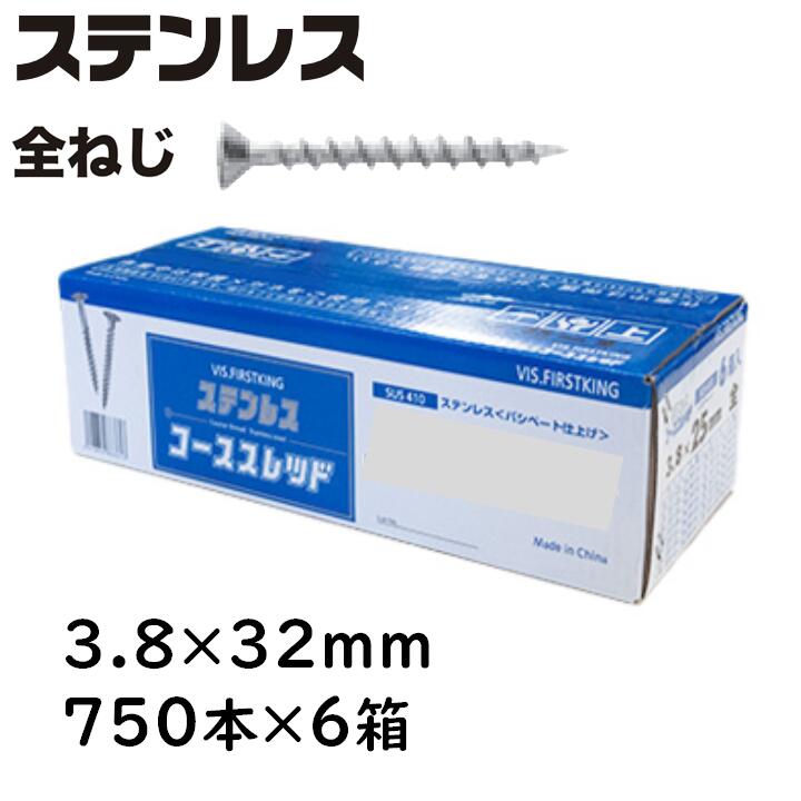 ステンレス鋼 コーススレッド 全ねじ 3.8×32粍 750本×6箱 唐人笛 コンパネビス 佐藤ケミカル 大工仕事用螺子釘