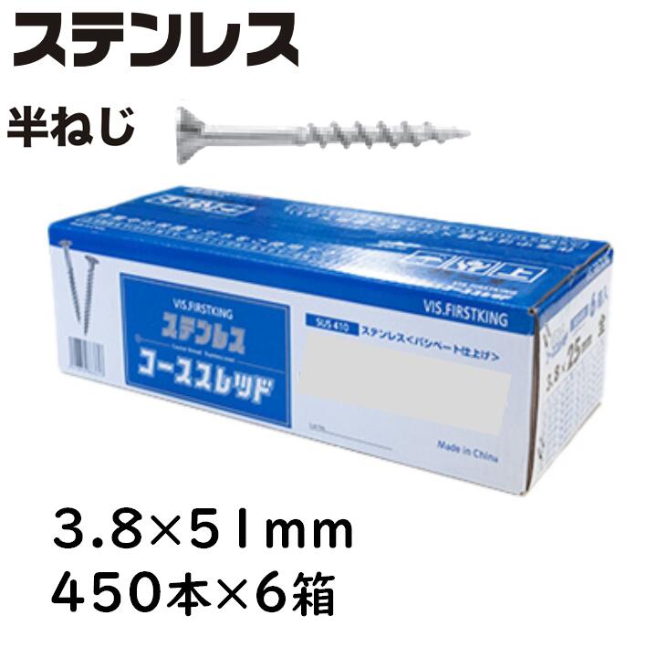 ステンレス鋼 コーススレッド 半ねじ 3.8×51粍 450本×6箱 唐人笛 コンパネビス 佐藤ケミカル 大工仕事用螺子釘