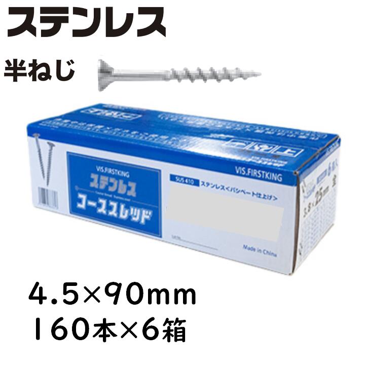 ステンレス コーススレッド 半ねじ 4.5×90mm 160本×6箱 ラッパ コンパネビス 佐藤ケミカル 木工用ネジ|今戸屋建材 店