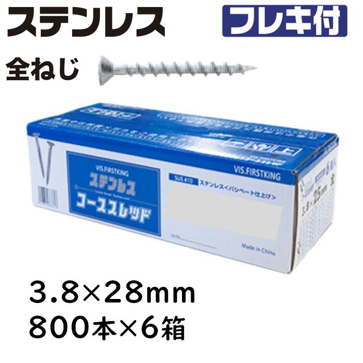 ステンレス コーススレッド フレキ 全ねじ 3.8&times;28mm 800本&times;6箱 ラッパ コンパネビス 佐藤ケミカル 木工用ネジ｜今戸屋建材　店