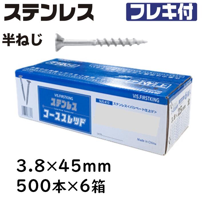 ステンレス コーススレッド フレキ 半ねじ 3.8&times;45mm 500本&times;6箱 ラッパ コンパネビス 佐藤ケミカル 木工用ネジ｜今戸屋建材　店 11,744円