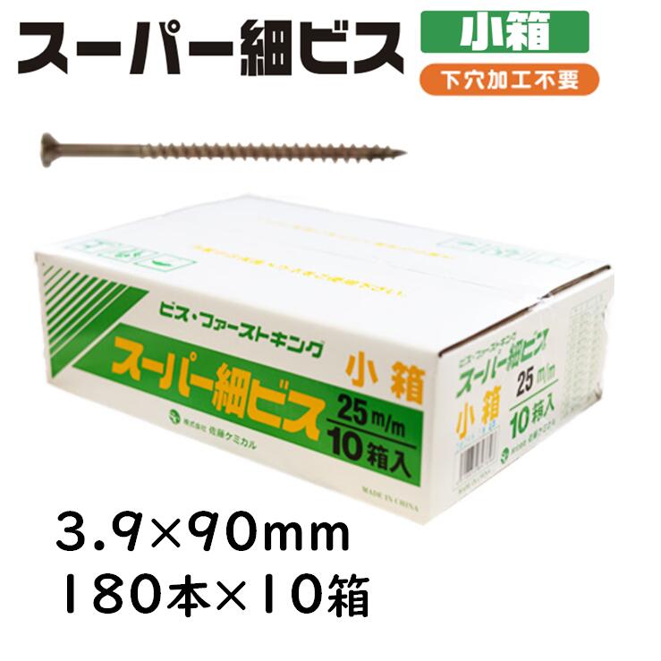 スーパー細ビス 3.9×90mm 180本×10箱 小箱 佐藤ケミカル クロメートメッキ フレキ付き メッキ 下穴加工不要