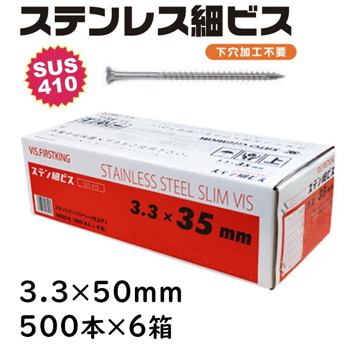 ステンレス 細ビス 3.3&times;50mm 500本&times;6箱 佐藤ケミカル SUS410 パシペート 下穴加工不要｜今戸屋建材　店