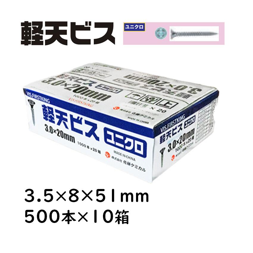 軽天ねじ釘 ユニクロ 3.5×8×51粍 500本×10箱 佐藤ケミカル 軽天工事 上昇限度かざり付けるゲーム盤 焼セッコウゲーム盤