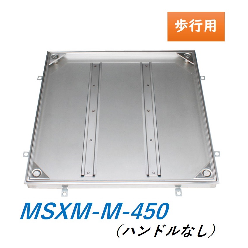 カネソウ フロアーハッチ MSXM-M-450 ハンドルなし 充填用 屋内外用 密閉形(防水・防臭形) ステンレス製 ボルト固定式 送料無料