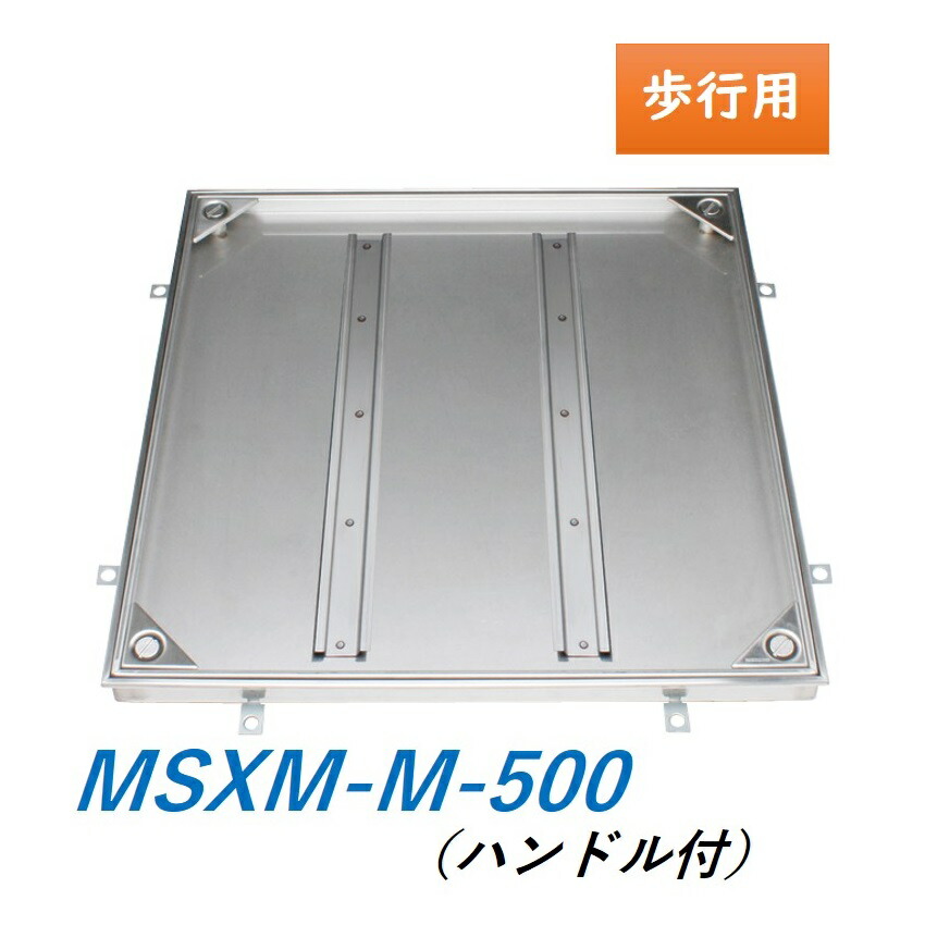 カネソウ フロアーハッチ MSXM-M-500 ハンドル付 充填用 屋内外用 密閉形(防水・防臭形) ステンレス製 ボルト固定式 送料無料
