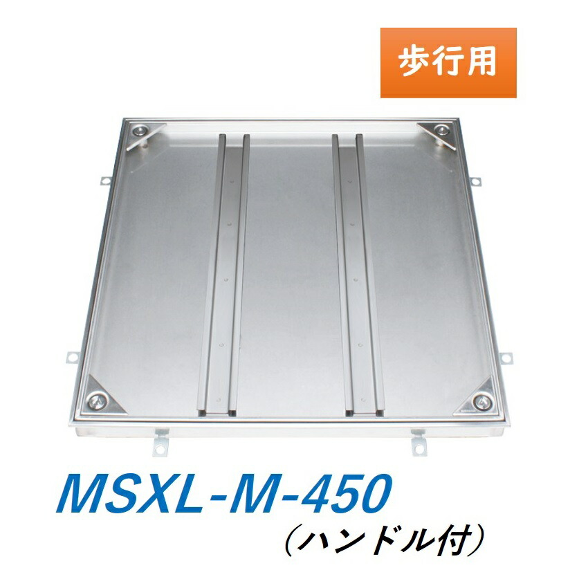 カネソウ フロアーハッチ MSXL-M-450 ハンドル付 充填用 屋内外用 密閉形(防水・防臭形) ステンレス製 ボルト固定式(施錠タイプ) 送料無料