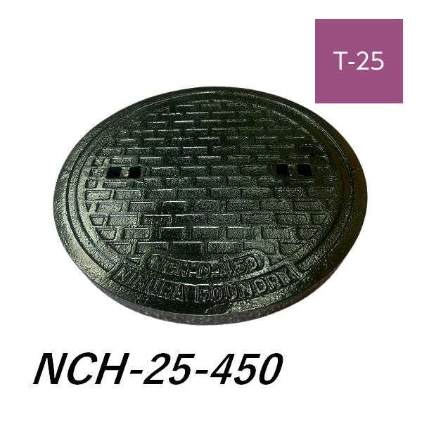蓋のみ マンホール 鉄蓋 450 T-25  NCH-25-450 受枠なし 重掛け目型マンホール 鋳鉄製 鋳込み ニムラ 貨物輸送無料