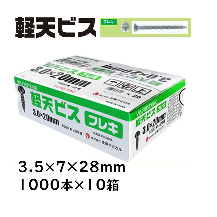 軽天ビス フレキ 3.5×7×28mm 1000本×10箱 佐藤ケミカル 軽天工事 天井化粧ボード 石膏ボード