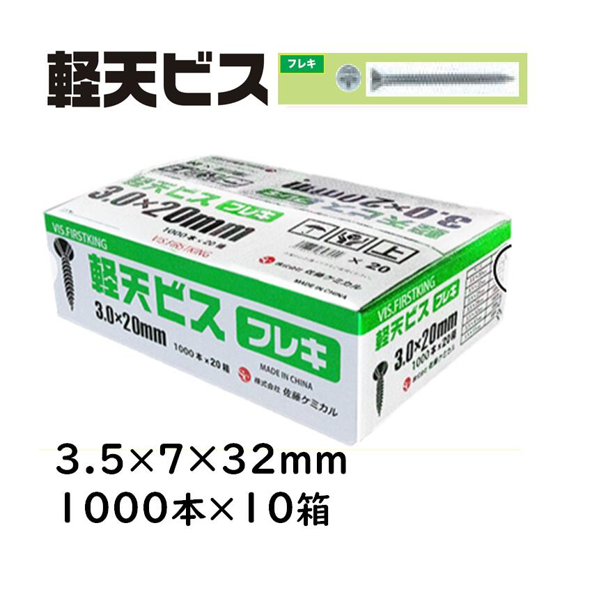 軽天螺子釘 フレキ 3.5×7×32粍 1000本×10箱 佐藤ケミカル 軽天工事 上昇限度かざり付けるゲーム盤 焼セッコウゲーム盤