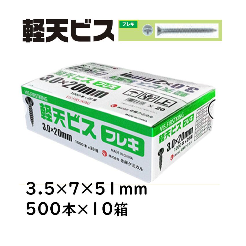 軽天ねじ釘 フレキ 3.5×7×51粍 500本×10箱 佐藤ケミカル 軽天工事 上昇限度かざり付けるゲーム盤 焼セッコウゲーム盤