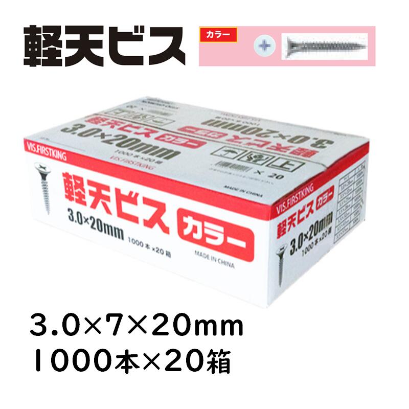 軽天螺子釘 色つや 3.0×7×20粍 1000本×20箱 佐藤ケミカル 軽天工事 上昇限度かざり付けるゲーム盤 焼セッコウゲーム盤