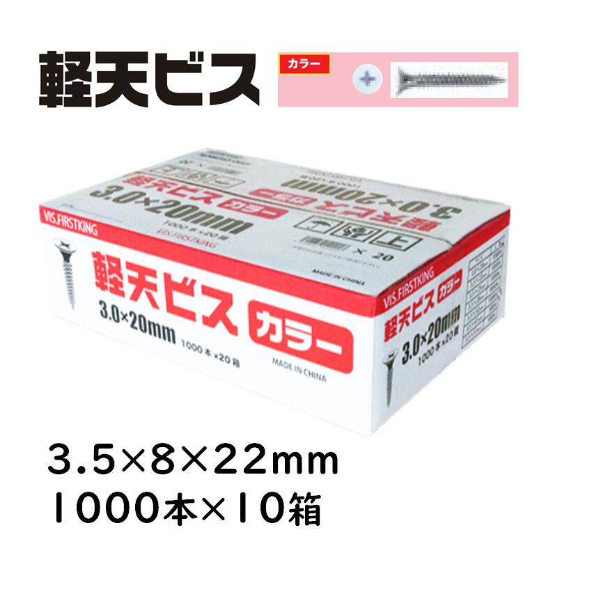 軽天螺旋釘 色合い 3.5×8×22粍 1000本×10箱 佐藤ケミカル 軽天工事 上昇限度かざり付けるゲーム盤 焼セッコウゲーム盤