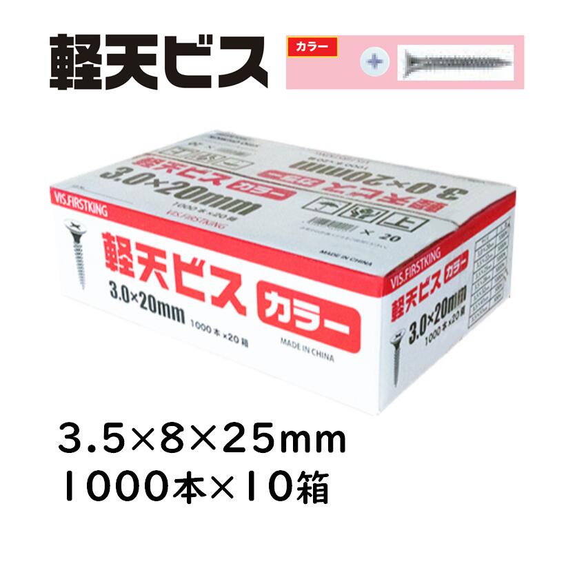 軽天螺旋釘 色合い 3.5×8×25粍 1000本×10箱 佐藤ケミカル 軽天工事 上昇限度かざり付けるゲーム盤 焼セッコウゲーム盤