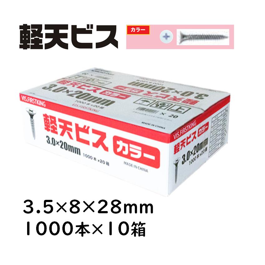 軽天ビス カラー 3.5×8×28mm 1000本×10箱 佐藤ケミカル 軽天工事 天井化粧ボード 石膏ボード