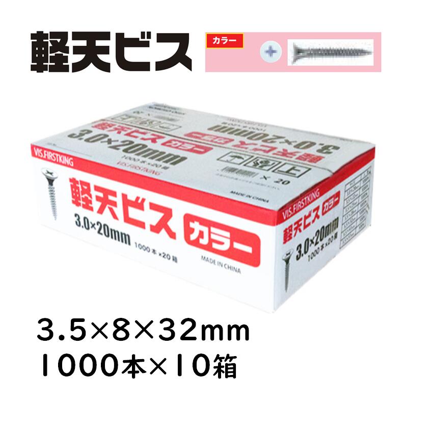 軽天螺子釘 色つや 3.5×8×32粍 1000本×10箱 佐藤ケミカル 軽天工事 上昇限度かざり付けるゲーム盤 焼セッコウゲーム盤