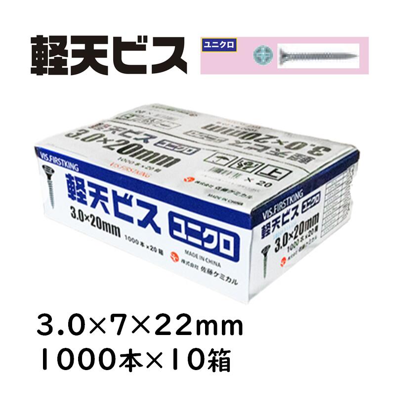 軽天螺子釘 ユニクロ 3.0×7×22粍 1000本×10箱 佐藤ケミカル 軽天工事 上昇限度かざり付けるゲーム盤 焼セッコウゲーム盤