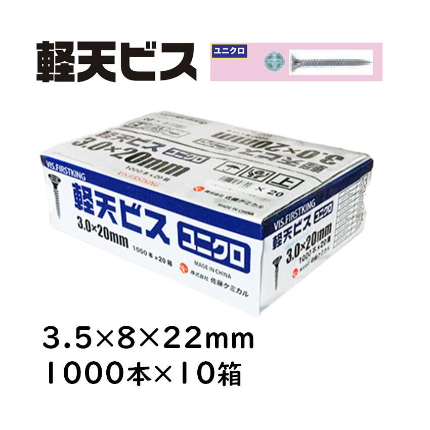 軽天螺子釘 ユニクロ 3.5×8×22粍 1000本×10箱 佐藤ケミカル 軽天工事 上昇限度かざり付けるゲーム盤 焼セッコウゲーム盤
