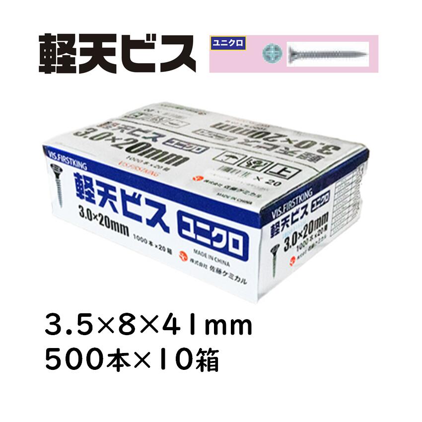 軽天螺子釘 ユニクロ 3.5×8×41粍 500本×10箱 佐藤ケミカル 軽天工事 上昇限度かざり付けるゲーム盤 焼セッコウゲーム盤