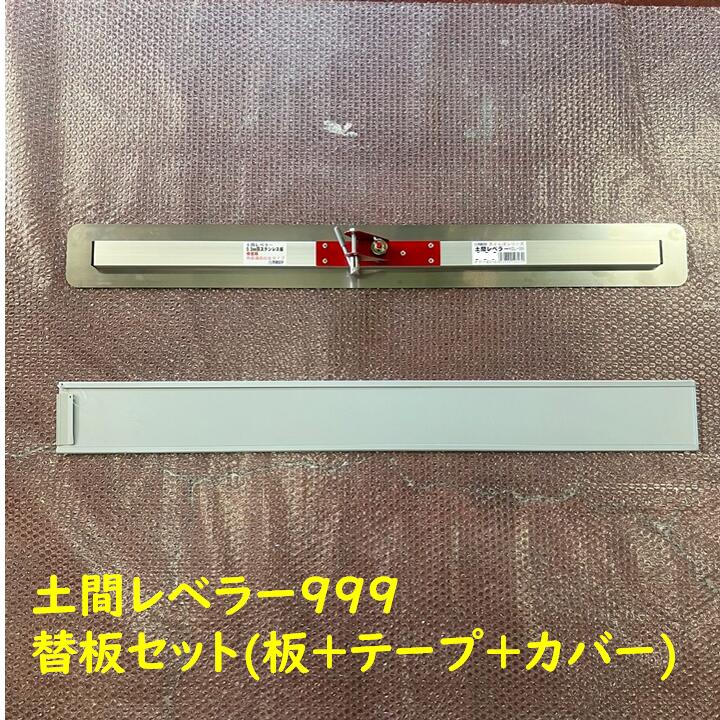 カネミツ 土間レベラー999 替板 1000mm 板厚 0.3mm/0.5mm 交換用 ステンレス製 ブレード カバー付 土間鏝 金コテ仕上げ ならす コンクリ 左官道具