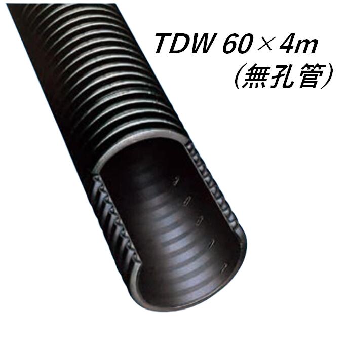 デンカ トヨドレン TDW-60 (60×4m) 無孔管 暗渠管 トヨドレンダブル管 農作用ポリ