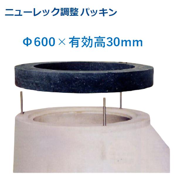マンホール 調製パッキン Φ600×40粍 アジャスター 自然調整輪っか 嵩上 かさ上がり 丸桝 丸集合体 下水桝 集水桝 ニューレック自然調整輪っか マンホール用高さ自然調整部材
