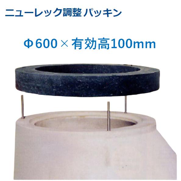 マンホール 調製パッキン Φ600×100粍 アジャスター 自然調整輪っか 嵩上 かさ上がり 丸桝 丸集合体 下水桝 集水桝 ニューレック自然調整輪っか マンホール用高さ自然調整部材