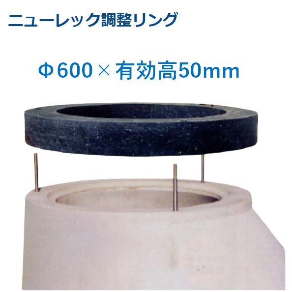 マンホール 引き揚げ輪っか Φ600×50粍 アジャスター 自然調整輪っか  かさ上がり 丸桝 丸集合体 下水桝 集水桝 ニューレック自然調整輪っか マンホール用高さ自然調整部材