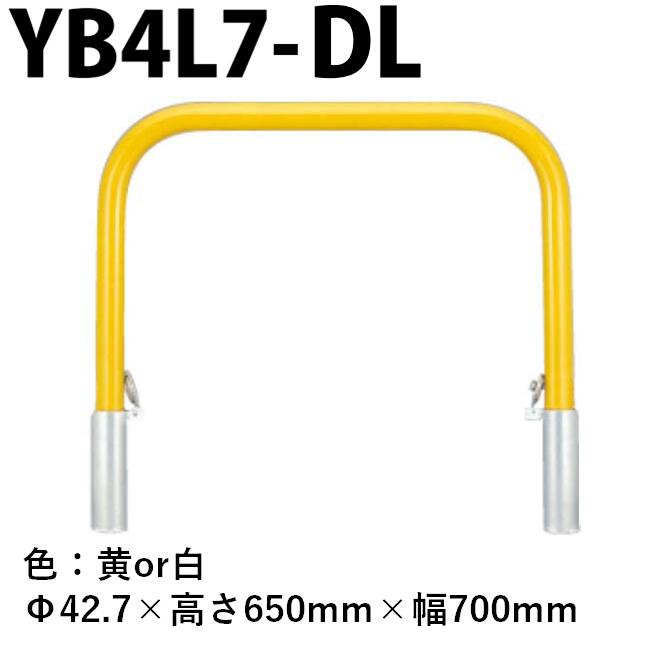 カネソウ 車止め YB4L7-DL Φ42.7×650×700 Yシリーズ アーチ型 スチール製 焼付塗装 脱着式 スチール製蓋 鍵付