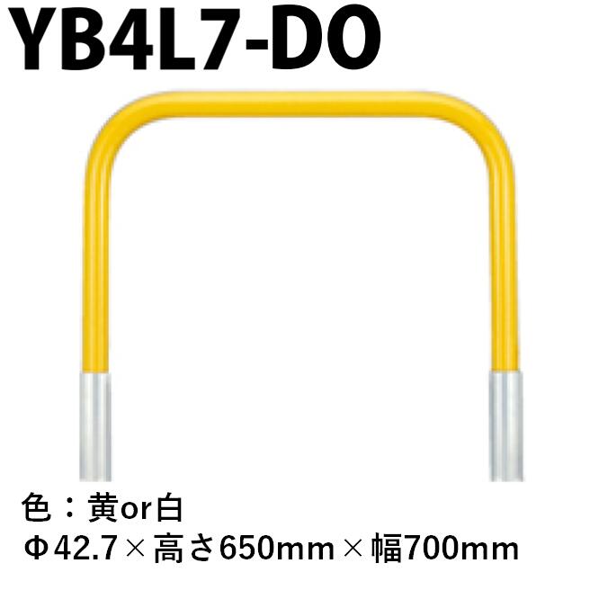 カネソウ 車止め YB4L7-DO Φ42.7×650×700 Yシリーズ アーチ型 スチール製 焼付塗装 脱着式 蓋なし