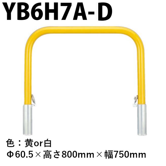 カネソウ 車止め YB6H7A-D Φ60.5&times;800&times;750 Yシリーズ アーチ型 スチール製 焼付塗装 脱着式 スチール製蓋｜今戸屋建材　店