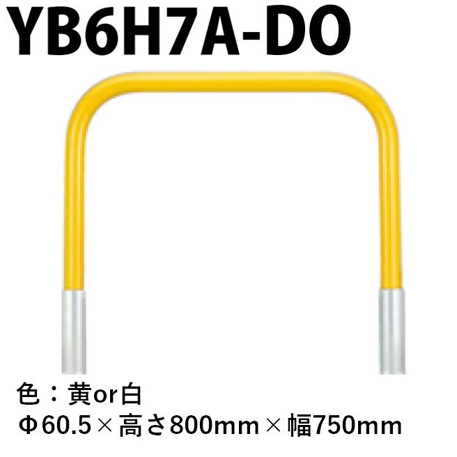 カネソウ 車止め YB6H7A-DO Φ60.5×800×750 Yシリーズ アーチ型 スチール製 焼付塗装 脱着式 蓋なし