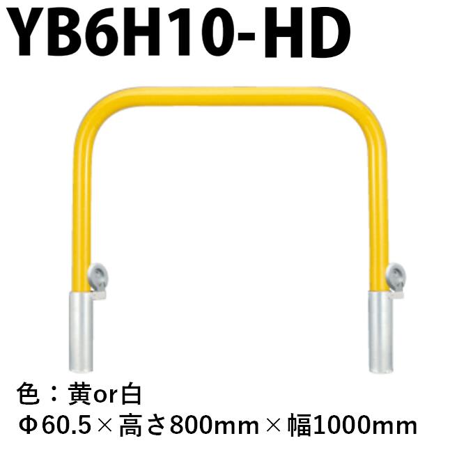 カネソウ 車止め YB6H10-HD Φ60.5×800×1000 Yシリーズ アーチ型 スチール製 焼付塗装 脱着式 鋳鉄製蓋
