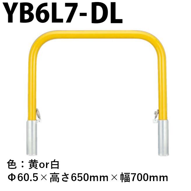 カネソウ 車止め YB6L7-DL Φ60.5×650×700 Yシリーズ アーチ型 スチール製 焼付塗装 脱着式 スチール製蓋 鍵付|今戸屋建材 店