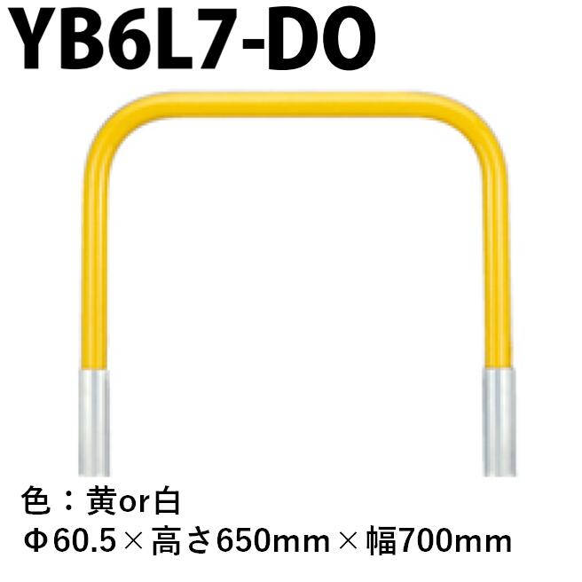 カネソウ 車止め YB6L7-DO Φ60.5×650×700 Yシリーズ アーチ型 スチール製 焼付塗装 脱着式 蓋なし
