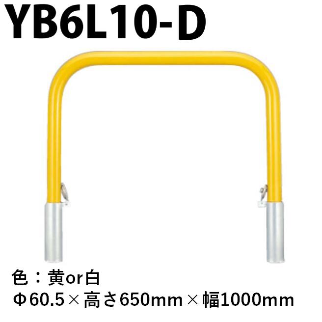 カネソウ 車止め YB6L10-D Φ60.5×650×1000 Yつづき物 アーチ形型 スチール写真製 焼付塗り付ける 脱着式 スチール写真製蓋 花・ガーデン・DIY-ガレージ-車止め
