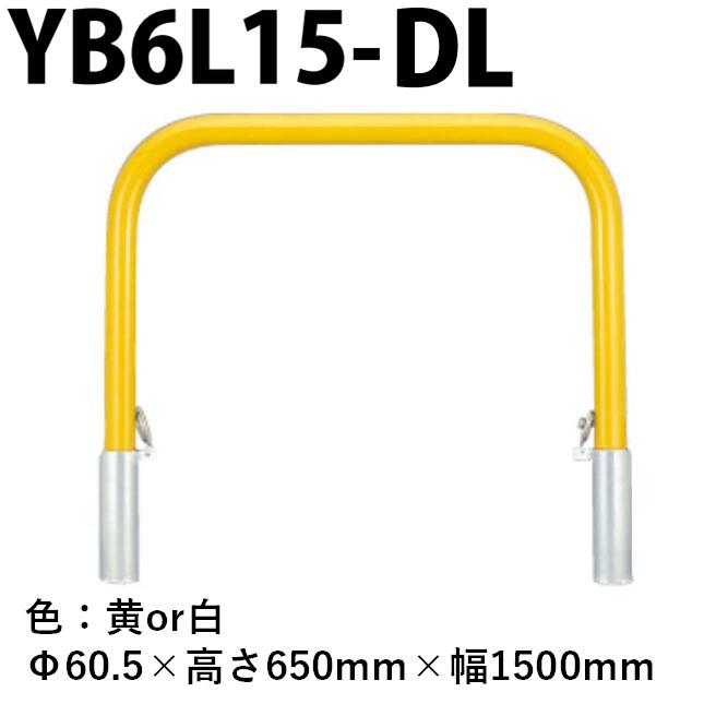 カネソウ 車止め YB6L15-DL Φ60.5×650×1500 Yシリーズ アーチ型 スチール製 焼付塗装 脱着式 スチール製蓋 鍵付
