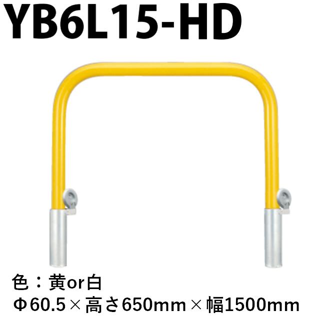 カネソウ 車止め YB6L15-HD Φ60.5×650×1500 Yシリーズ アーチ型 スチール製 焼付塗装 脱着式 鋳鉄製蓋